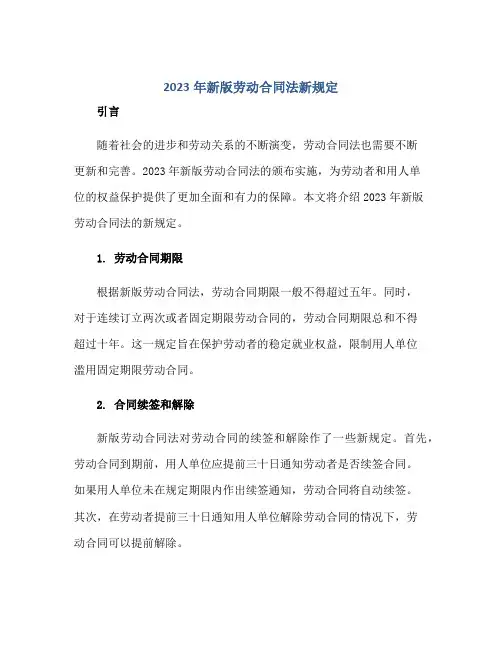 2023年新版劳动合同法新规定正规范本(通用版)