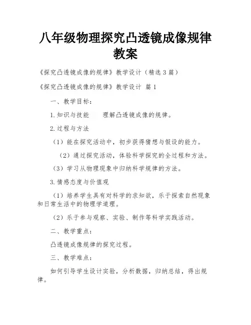 八年级物理探究凸透镜成像规律教案