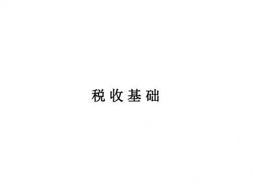大家网-第五章-税收基础