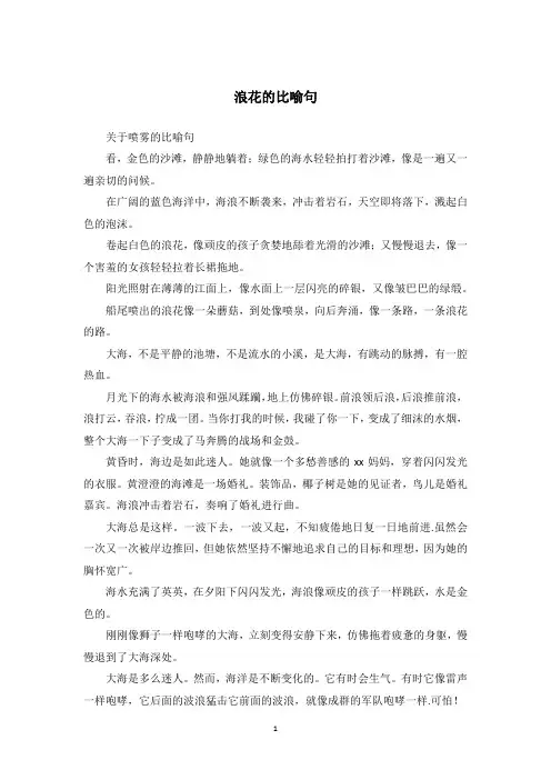 浪花的比喻句