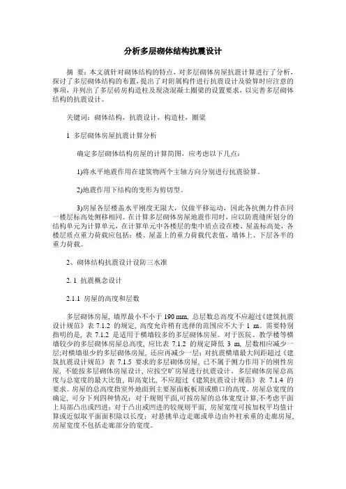 分析多层砌体结构抗震设计