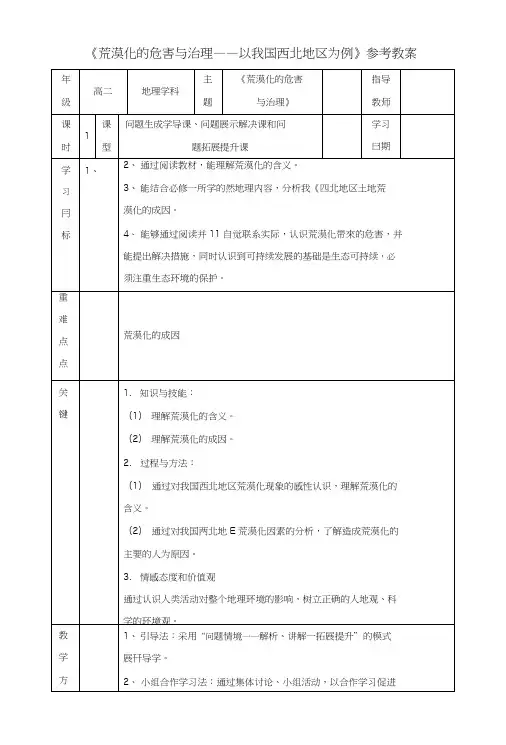 《荒漠化的危害与治理以我国西北地区为例》参考教案.doc