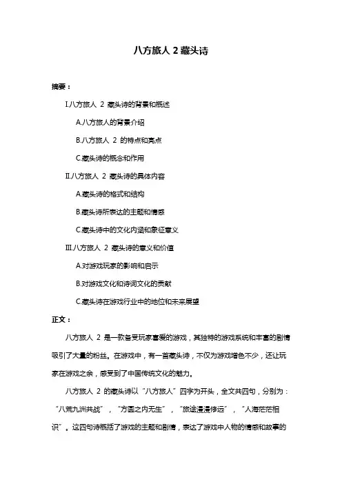 八方旅人2藏头诗