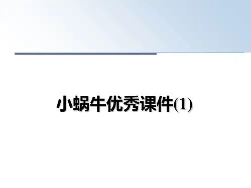 最新小蜗牛优秀课件(1)教学讲义ppt课件
