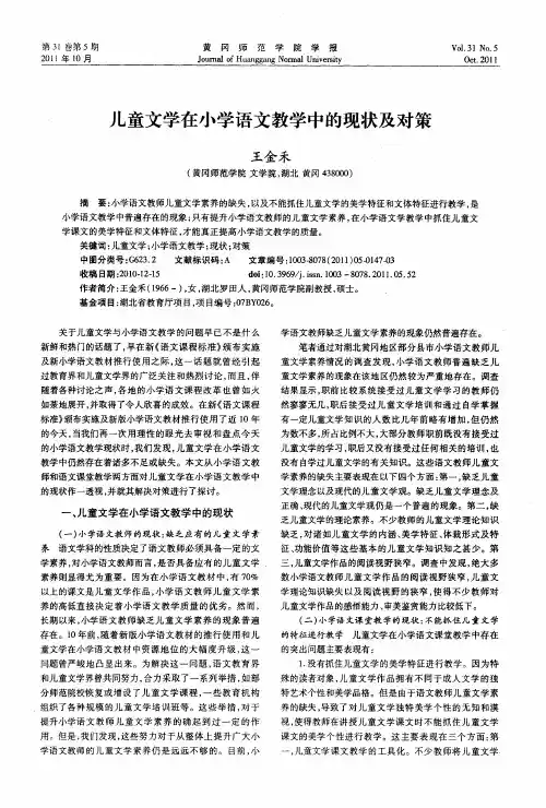 儿童文学在小学语文教学中的现状及对策