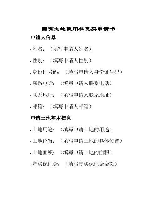 国有土地使用权竞买申请书