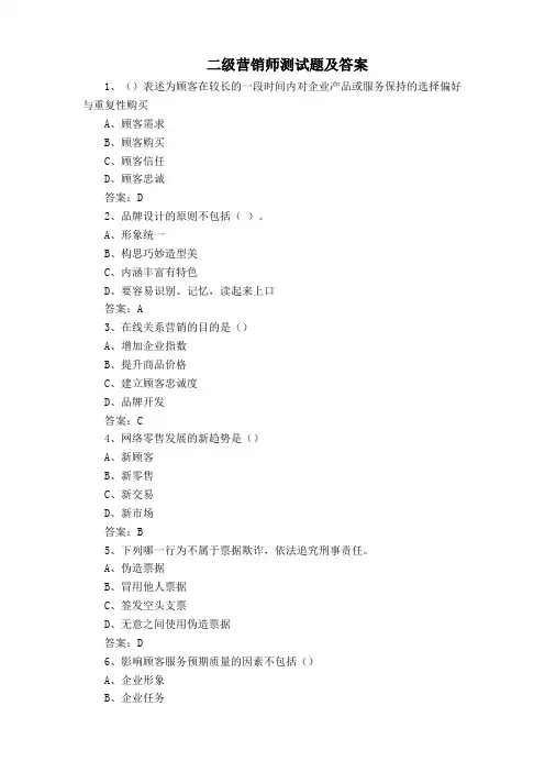 二级营销师测试题及答案