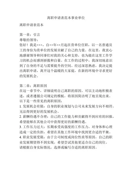 离职申请表范本事业单位