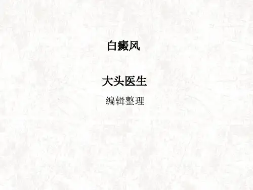 白癜风