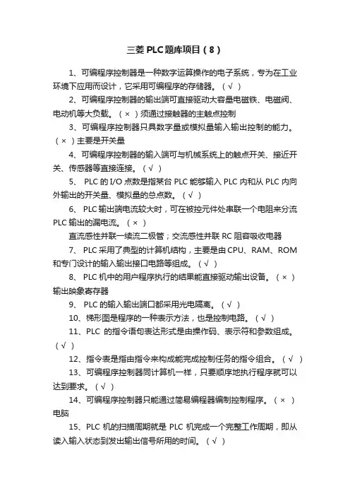 三菱PLC题库项目（8）