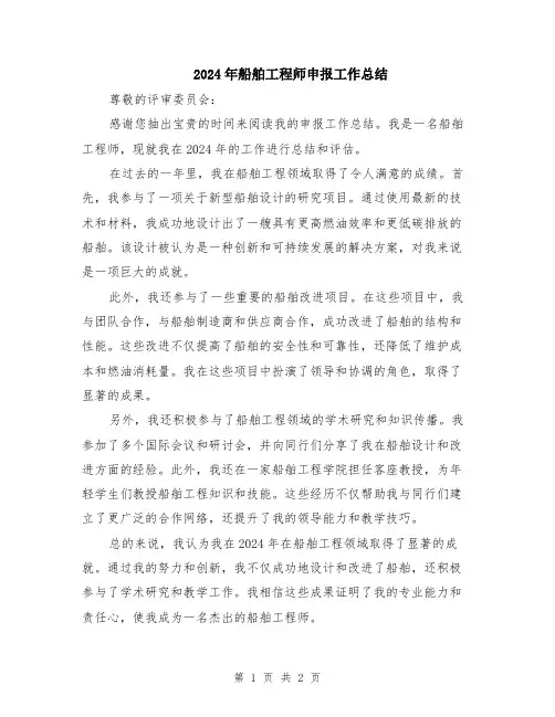 2024年船舶工程师申报工作总结