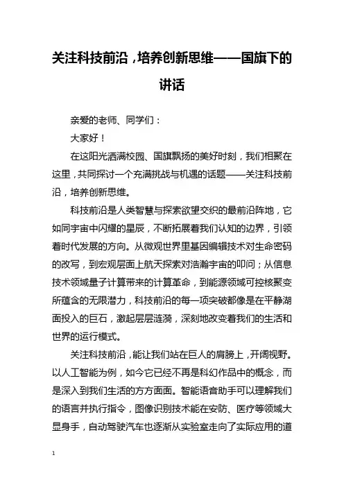 关注科技前沿,培养创新思维——国旗下的讲话