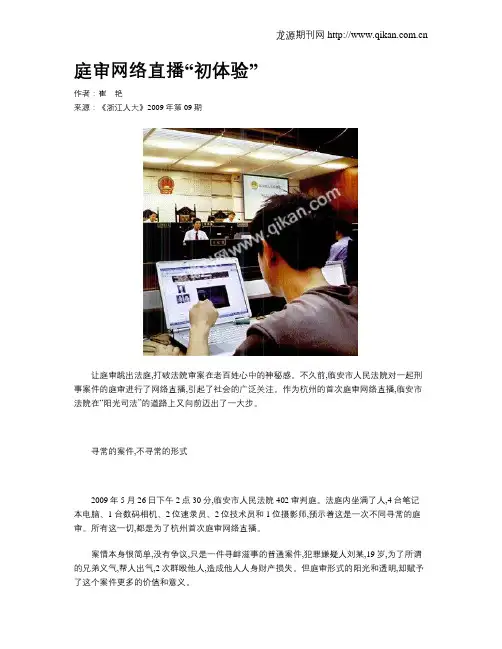 庭审网络直播“初体验”