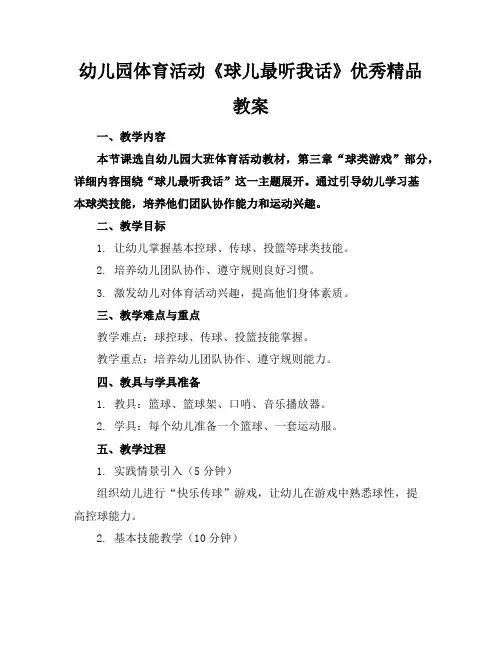 幼儿园体育活动《球儿最听我的话》优秀精品教案