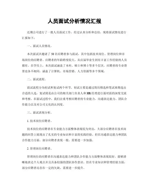 人员面试分析情况汇报