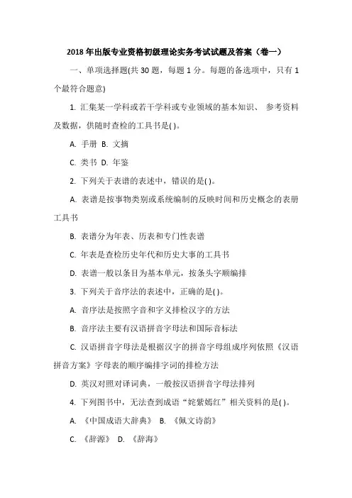 2018年出版专业资格初级理论实务考试试题及答案(卷一)