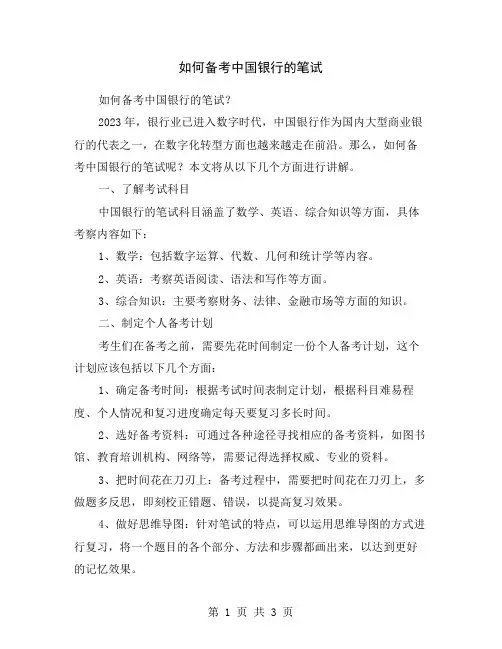 如何备考中国银行的笔试