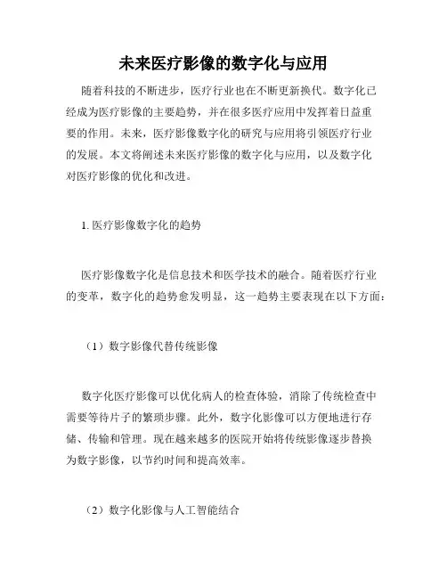 未来医疗影像的数字化与应用