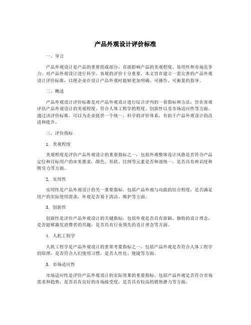 产品外观设计评价标准