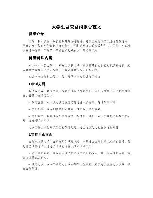 大学生自查自纠报告范文