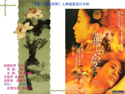 游园惊梦影视服装分析