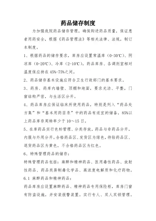 药品储存制度