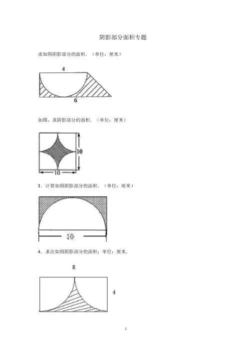 小学六年级-阴影部分面积及答案完整