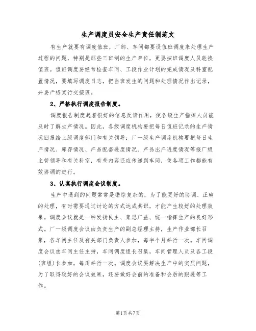 生产调度员安全生产责任制范文（3篇）