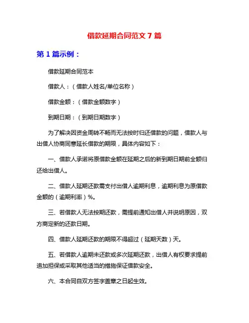 借款延期合同范文7篇