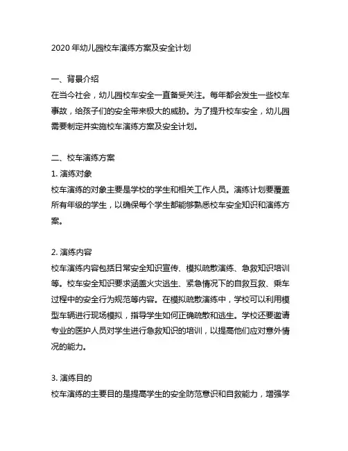 2020年幼儿园校车演练方案及安全计划