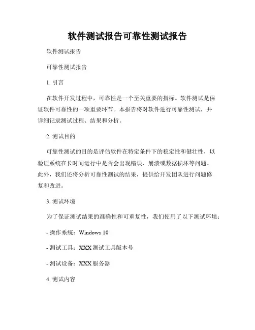 软件测试报告可靠性测试报告