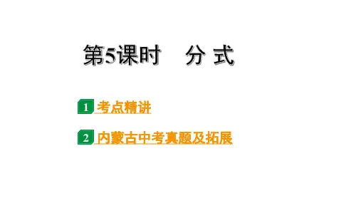 2024内蒙古中考数学一轮知识点复习 第5课时 分 式(课件)