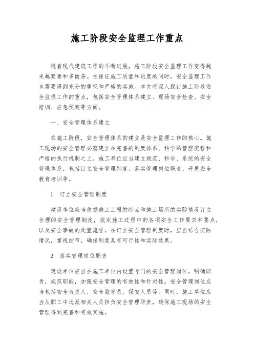 施工阶段安全监理工作重点