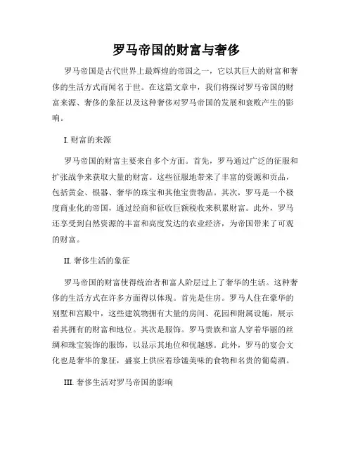 罗马帝国的财富与奢侈