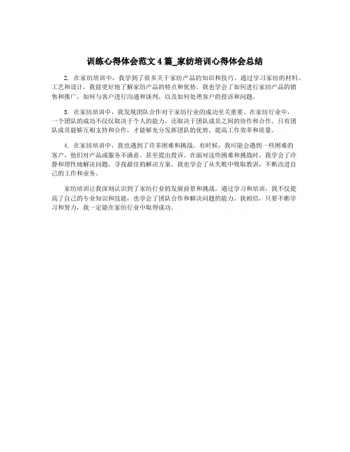 训练心得体会范文4篇_家纺培训心得体会总结