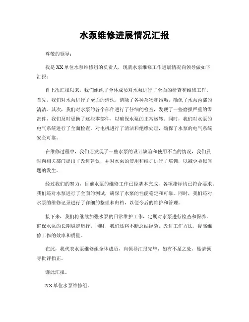 水泵维修进展情况汇报