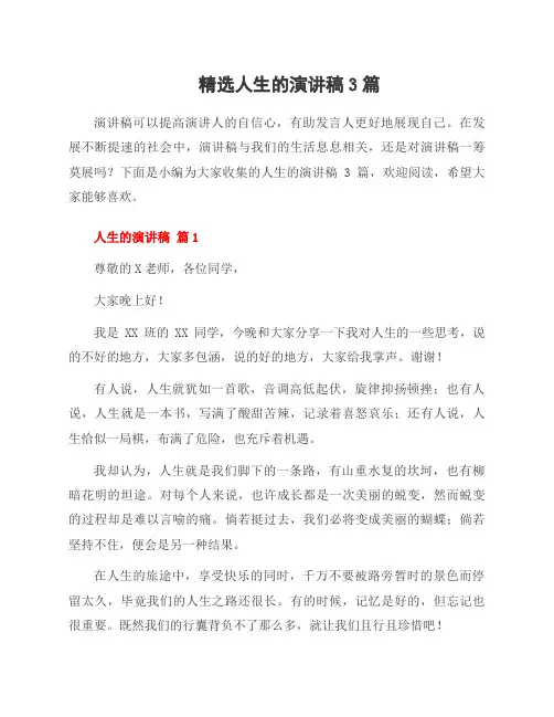 人生的演讲稿3篇
