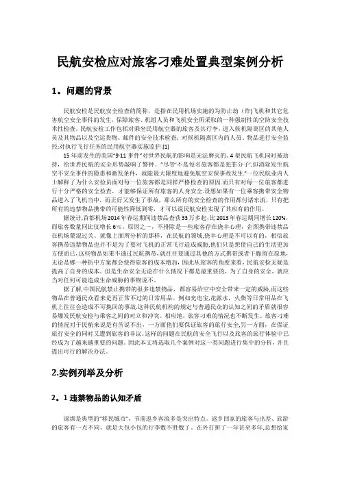 民航安检应对旅客刁难处置典型案例分析【范本模板】