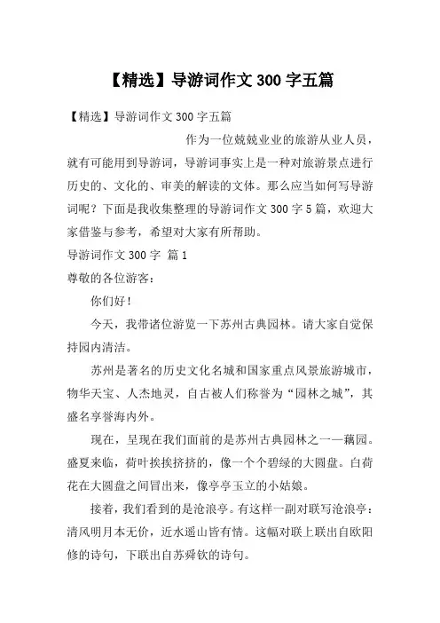 【精选】导游词作文300字五篇