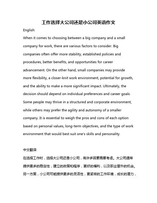 工作选择大公司还是小公司英语作文