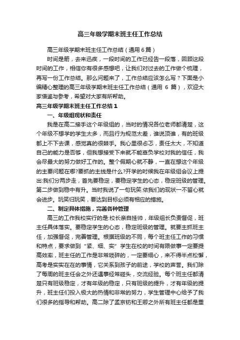 高三年级学期末班主任工作总结（通用6篇）