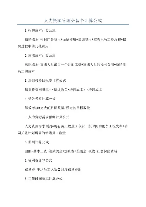人力资源管理必备个计算公式