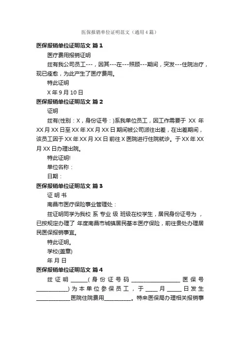 医保报销单位证明范文（通用4篇）