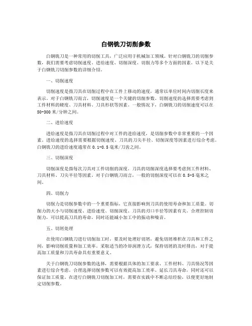 白钢铣刀切削参数