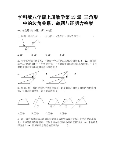 沪科版八年级上册数学第13章 三角形中的边角关系、命题与证明含答案