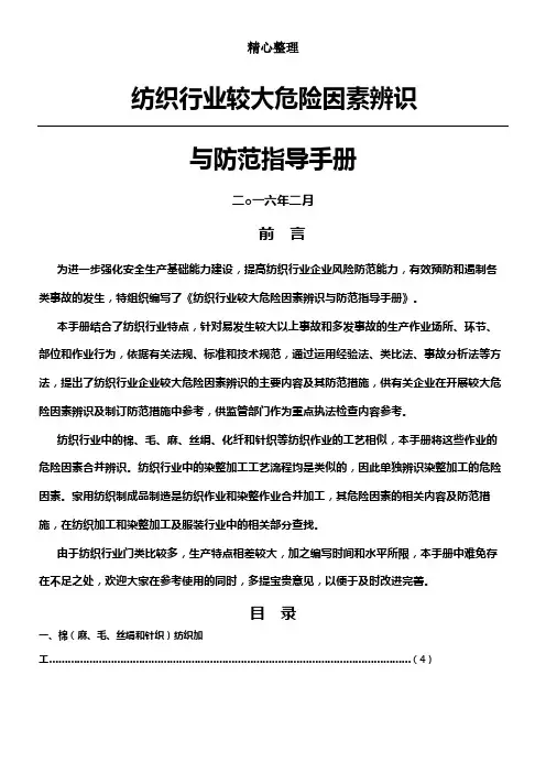 (完整word版)纺织行业较大危险因素辨识与防范