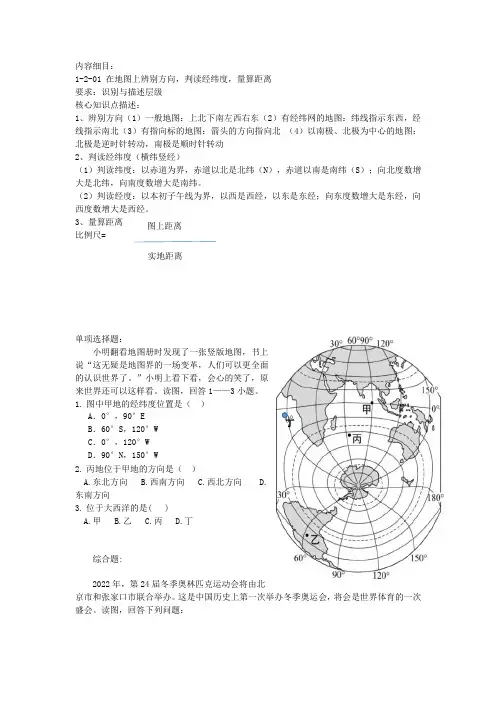 1-2-01 在地图上辨别方向,判读经纬度,量算距离
