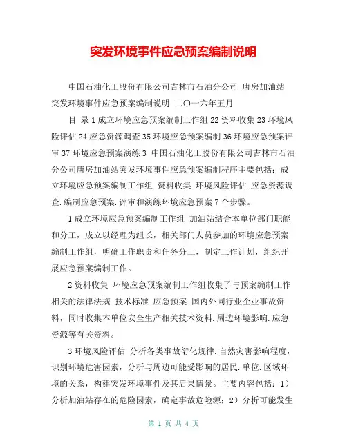 突发环境事件应急预案编制说明