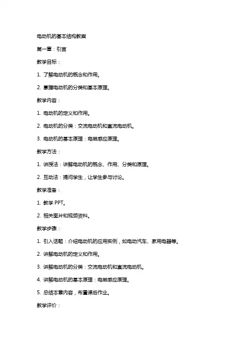 电动机的基本结构教案