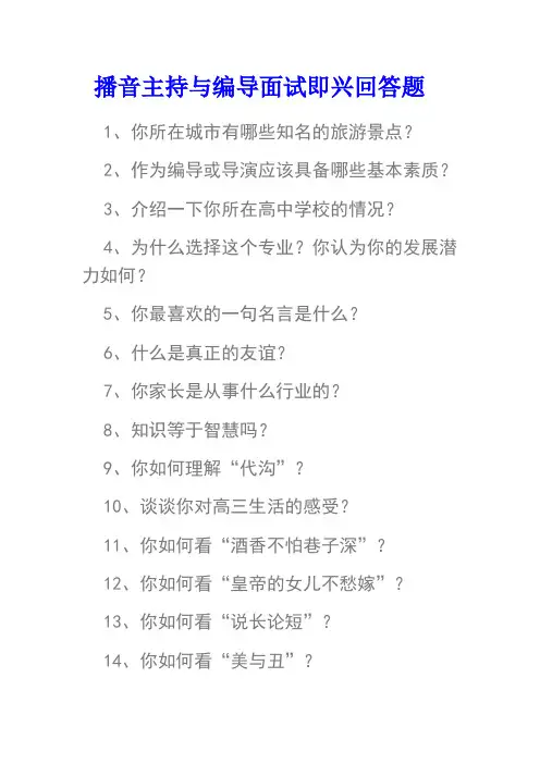 中国传媒大学-播音主持与编导专业即兴评述问答